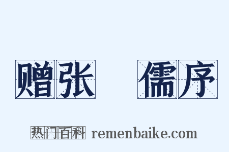 赠张絅儒序是什么意思的图片